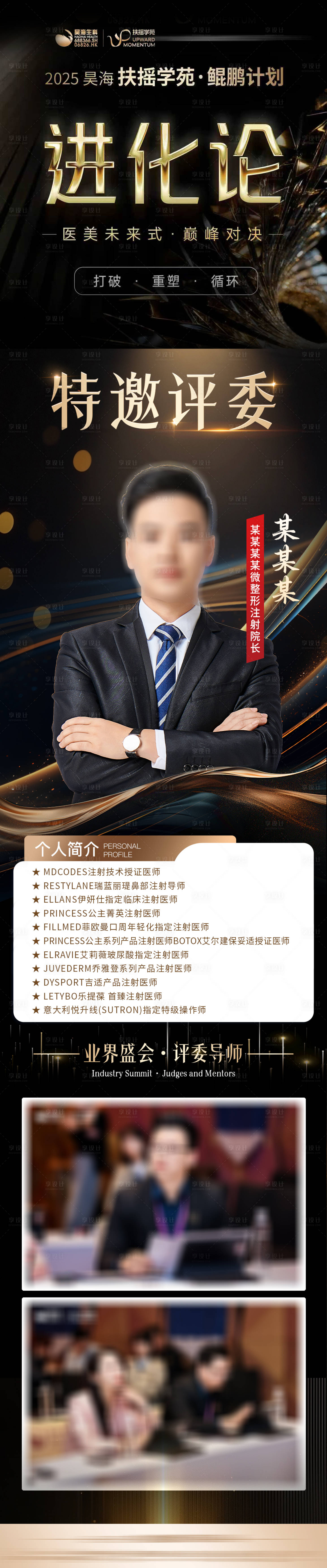 源文件下载【享设计】搜索编号：50810034011746335【医美活动海报政策进化论特邀评委】