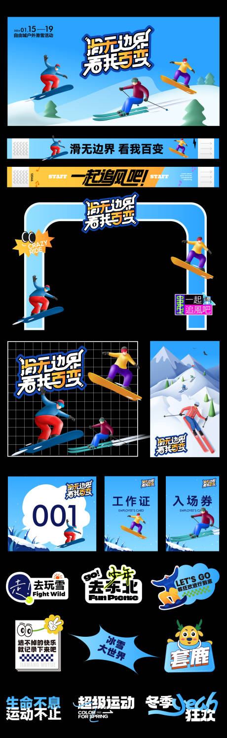 源文件下载【享设计】搜索编号：23220033918288294【冰雪大世界物料合集】