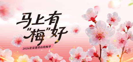 源文件下载【享设计】搜索编号：84790034048907550【梅花节主视觉活动展板】