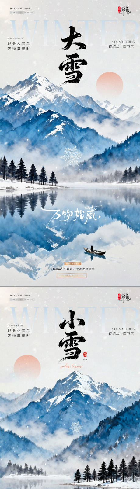 源文件下载【享设计】搜索编号：90600033931215127【地产小雪大雪冬天山水风景海报】