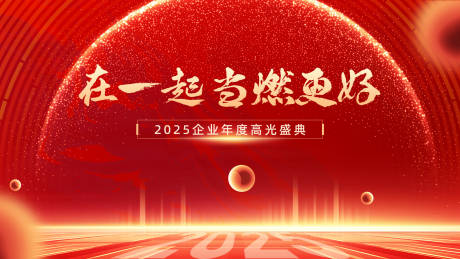 源文件下载【享设计】搜索编号：68370033930375647【企业红色年会盛典】