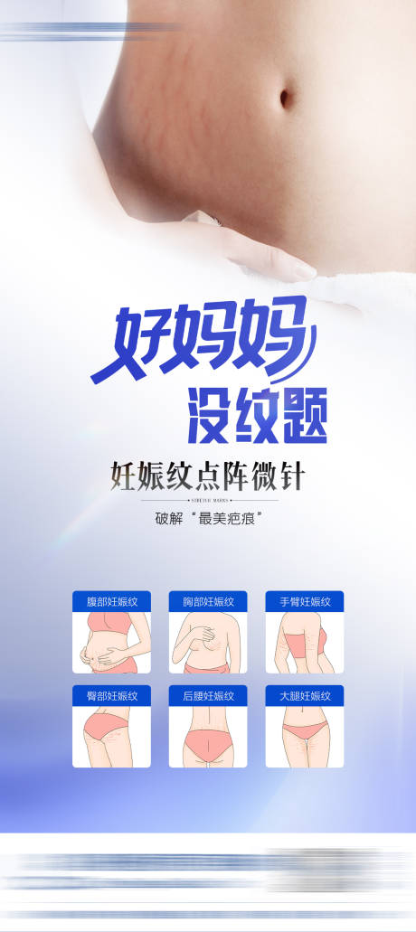 源文件下载【享设计】搜索编号：43910033894907673【妊娠纹海报 】