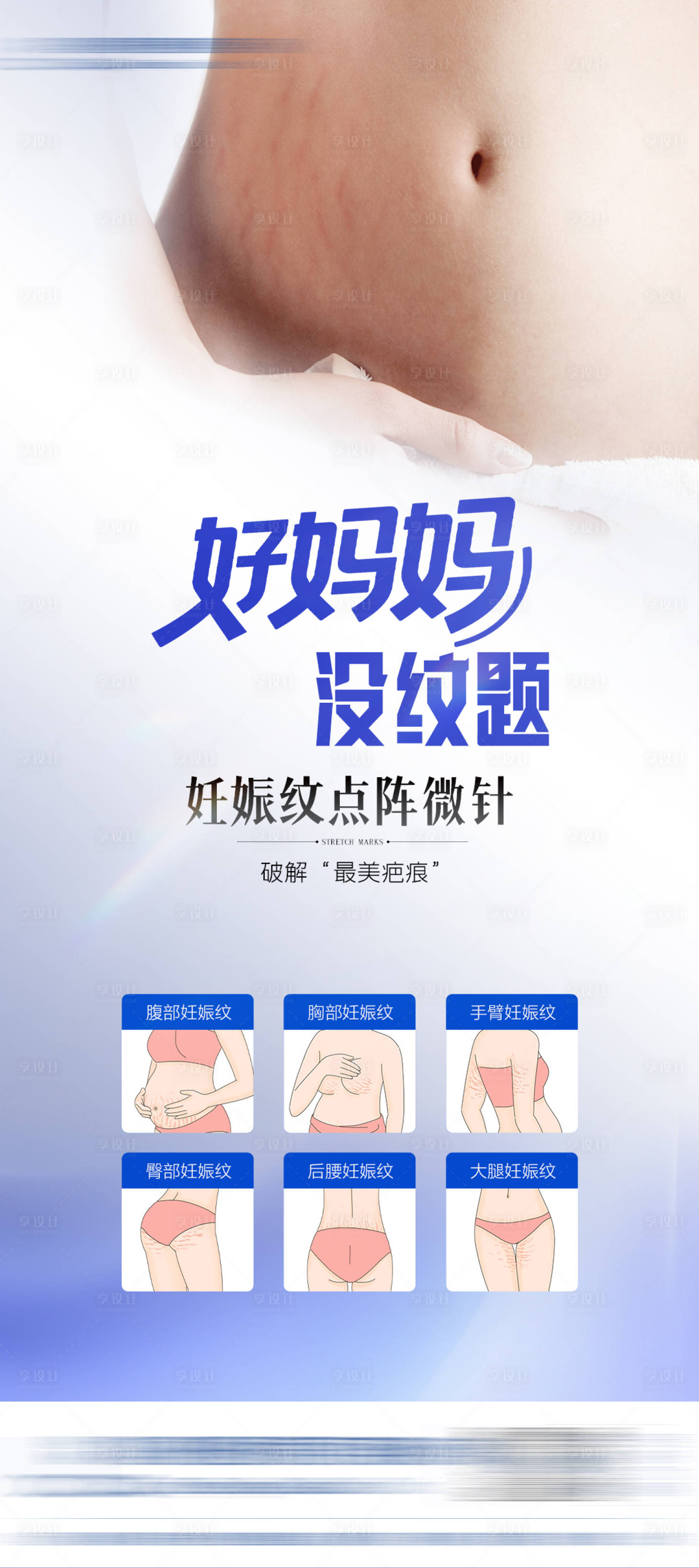 源文件下载【享设计】搜索编号：43910033894907673【妊娠纹海报 】