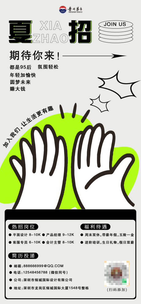 源文件下载【享设计】搜索编号：28650033849672278【夏季招聘海报】