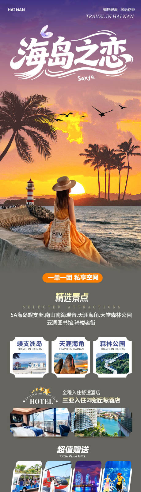 源文件下载【享设计】搜索编号：14350033863312988【海南三亚蜈支洲岛旅游海报长图】