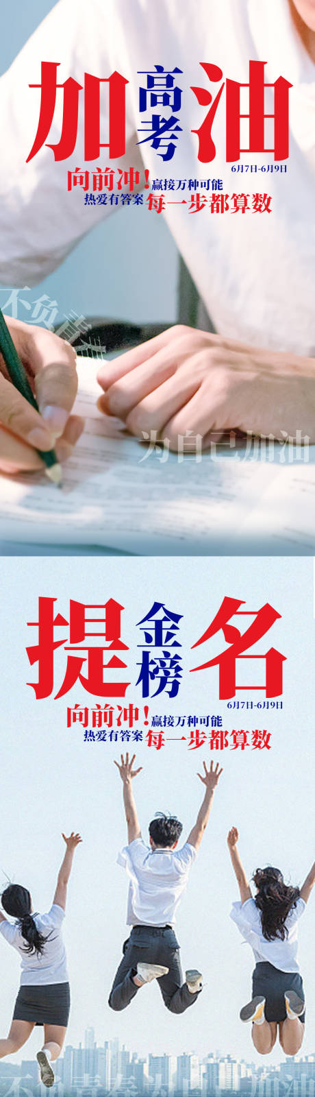 源文件下载【享设计】搜索编号：45930033975895452【商场高考情感海报】