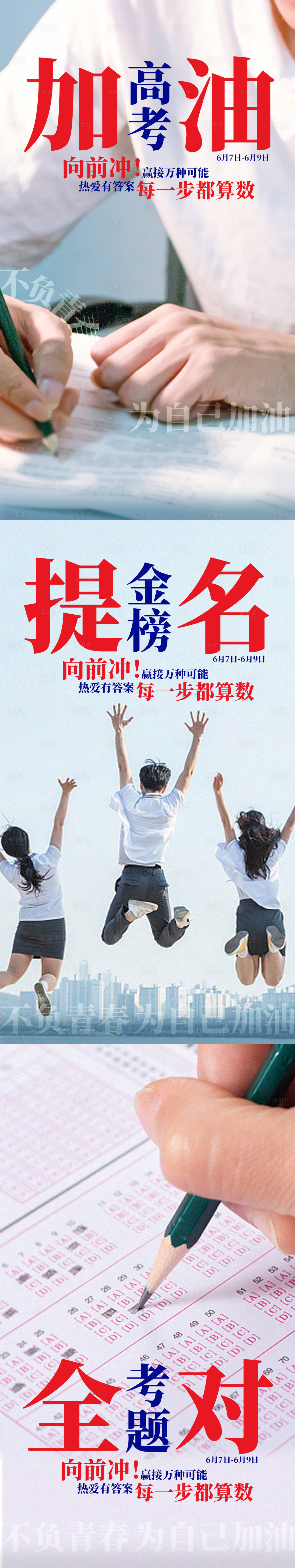 源文件下载【享设计】搜索编号：45930033975895452【商场高考情感海报】