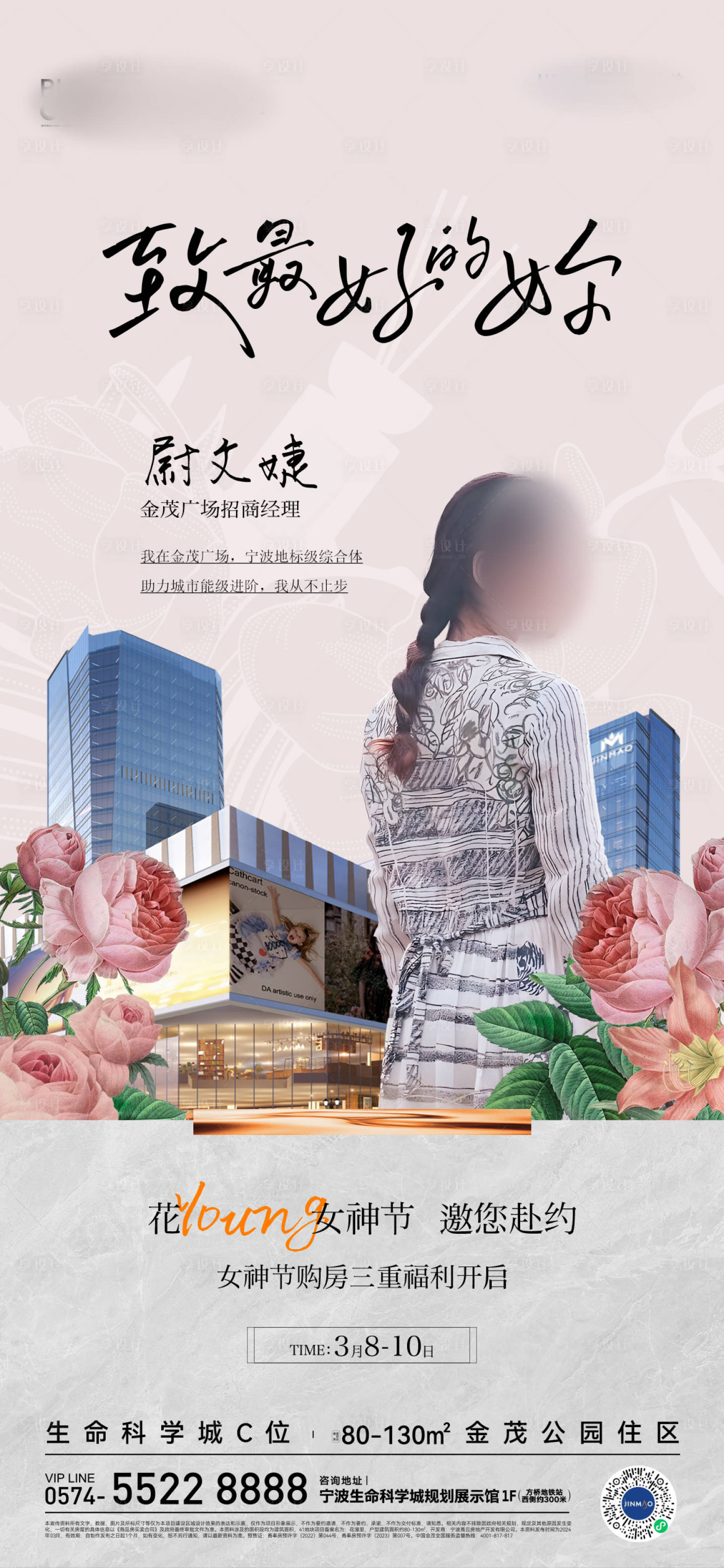 源文件下载【享设计】搜索编号：92150034016546988【地产女神节海报】