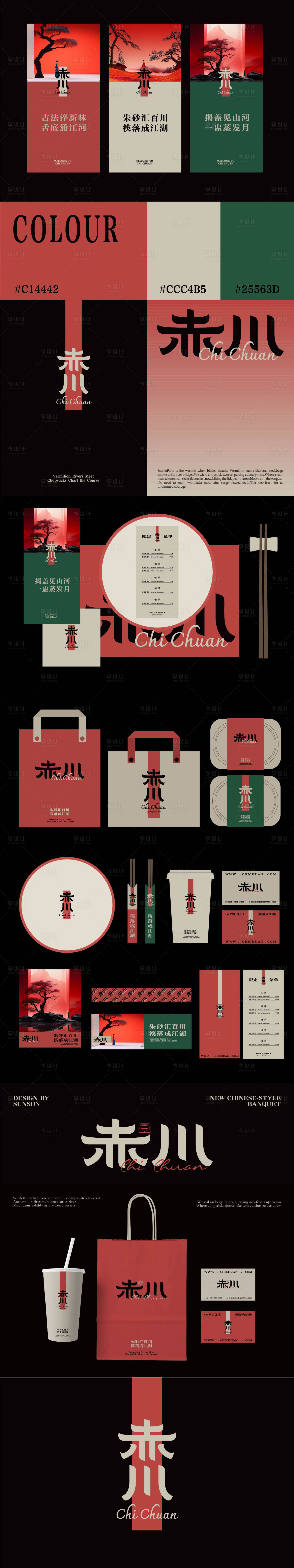 源文件下载【享设计】搜索编号：72980034091155982【中式餐饮VIS设计】