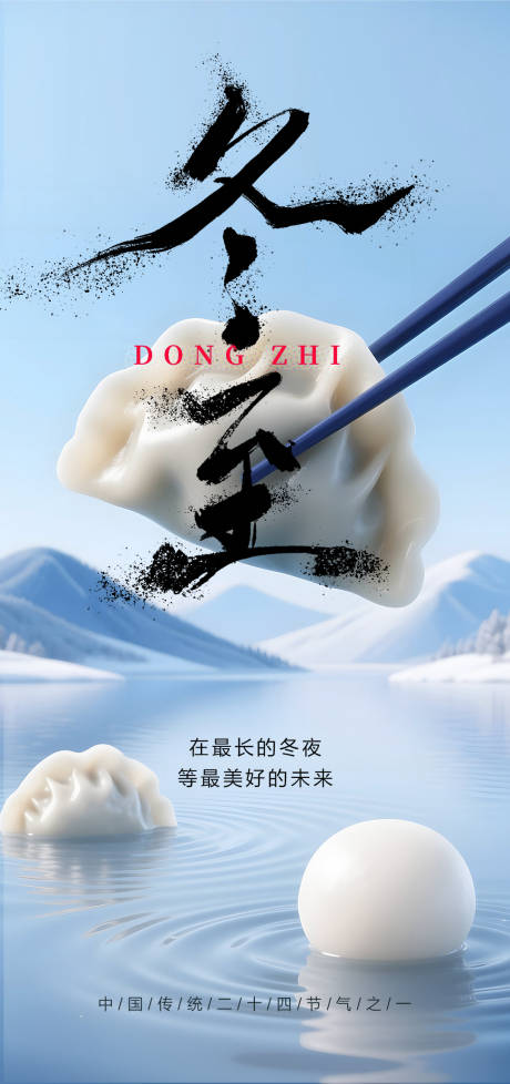 源文件下载【享设计】搜索编号：57560034014501016【冬至海报】