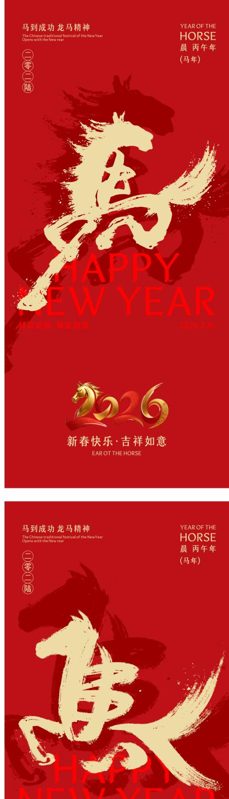 源文件下载【享设计】搜索编号：45120033905172568【2026马年新年宣传海报】