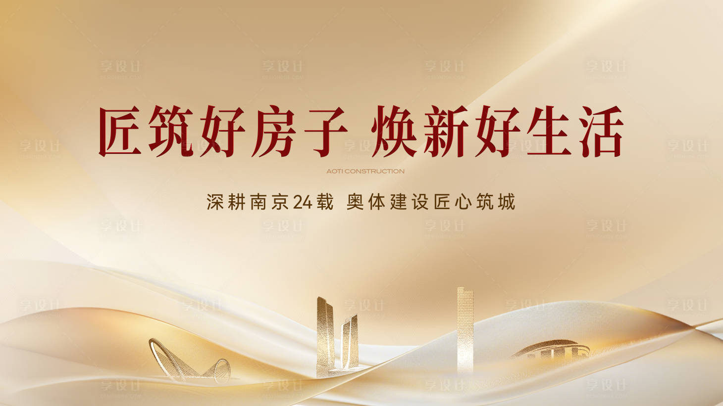 源文件下载【享设计】搜索编号：33090034100229887【地产金色红字南京城市主画面】