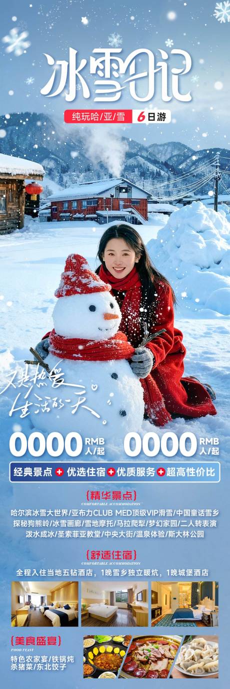 源文件下载【享设计】搜索编号：19490033861984963【哈尔滨雪乡东北冬季旅游海报】