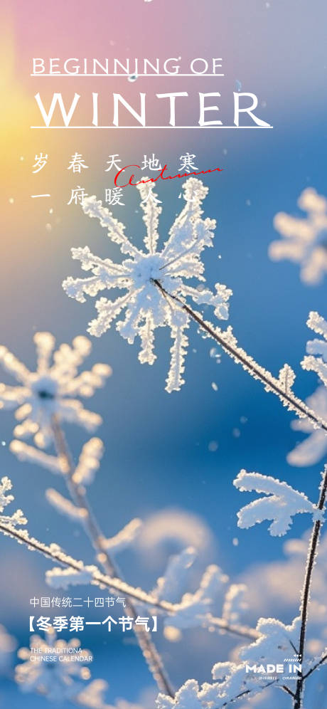 源文件下载【享设计】搜索编号：83640033817827383【立冬节气移动端海报】