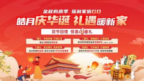 源文件下载【享设计】搜索编号：57320034127085090【房地产中秋国庆活动背景板】