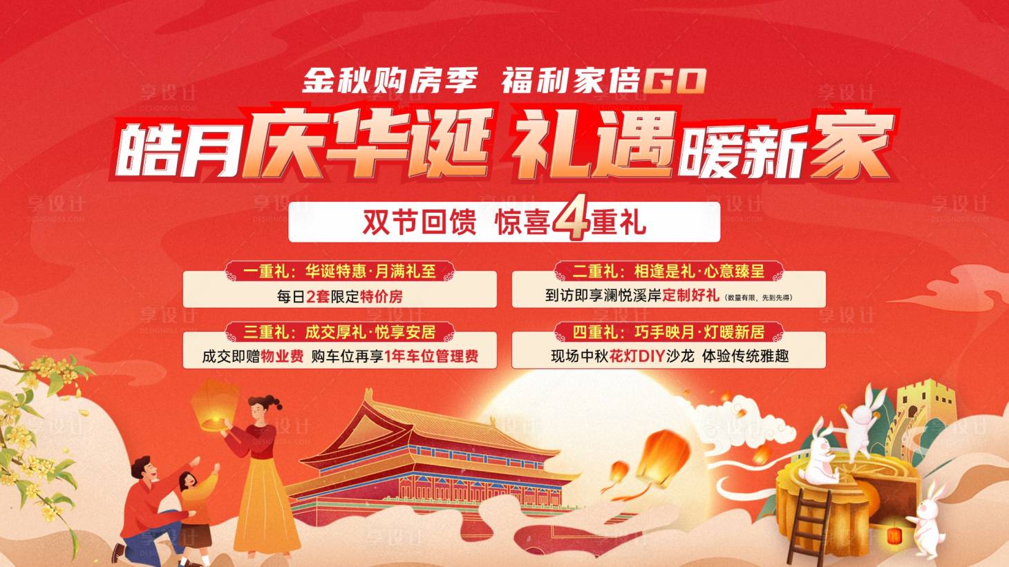 源文件下载【享设计】搜索编号：57320034127085090【房地产中秋国庆活动背景板】