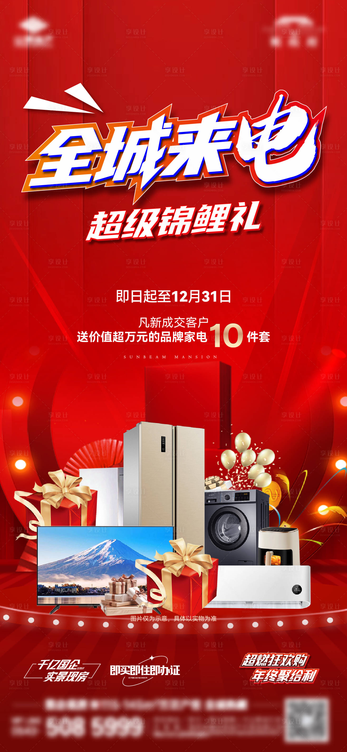 源文件下载【享设计】搜索编号：31930033828227669【地产送家电活动单图】