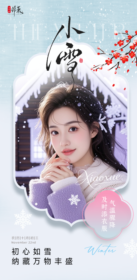 源文件下载【享设计】搜索编号：69780034080491194【小雪节气海报】