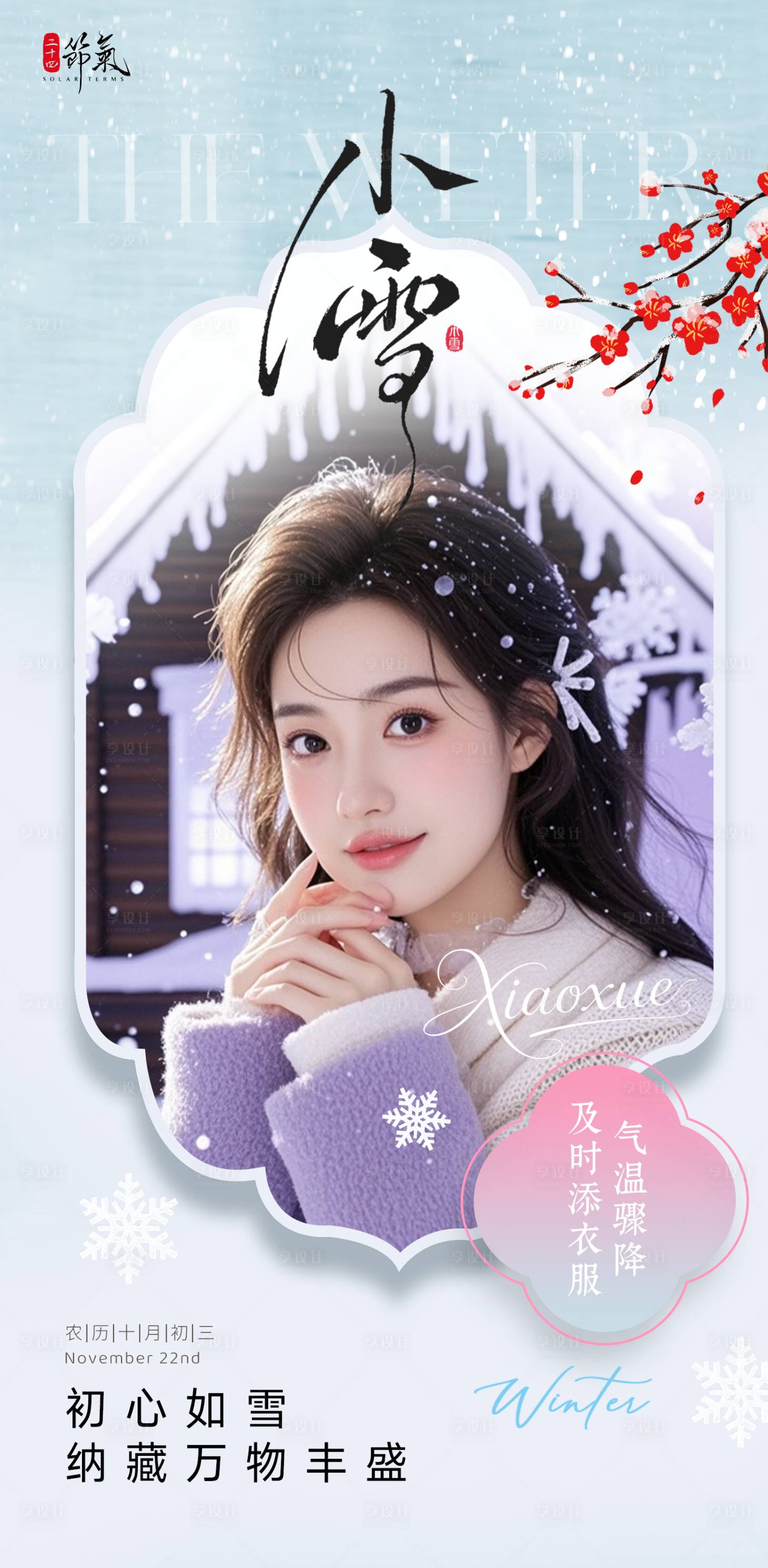 源文件下载【享设计】搜索编号：69780034080491194【小雪节气海报】