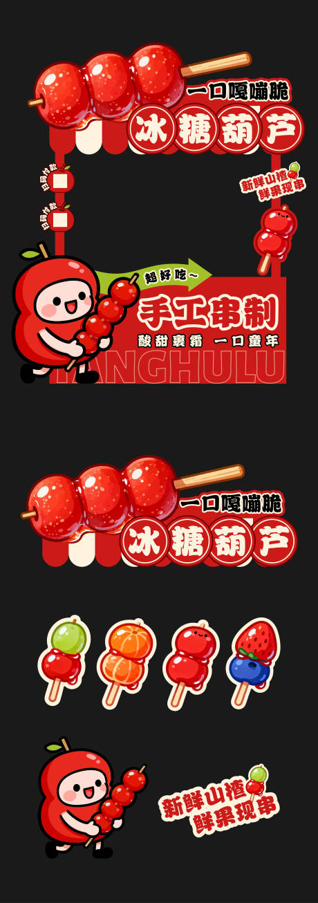 源文件下载【享设计】搜索编号：91320034244427446【冰糖葫芦摊位设计】