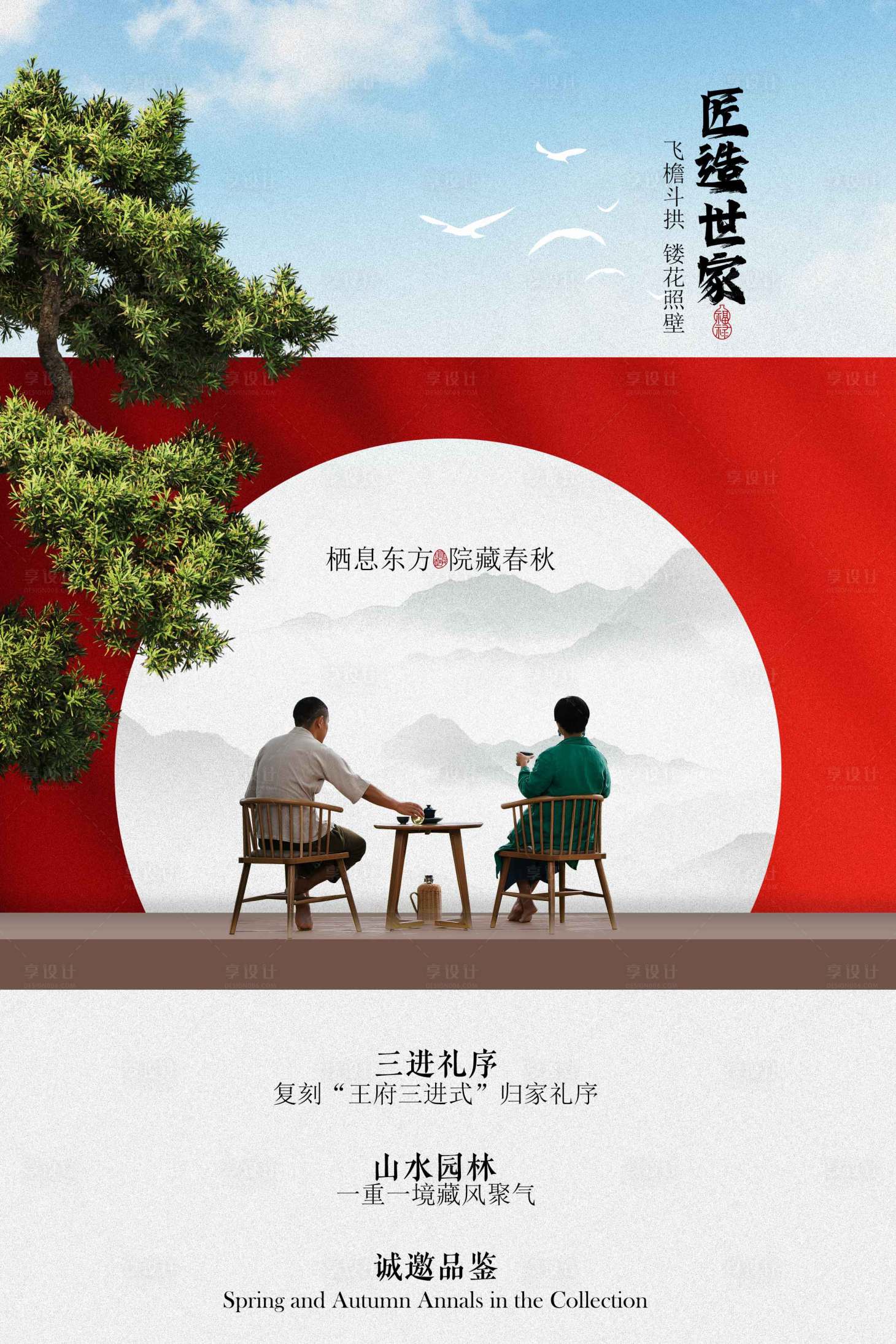 源文件下载【享设计】搜索编号：53520033876928745【复古中式地产邀请活动海报】