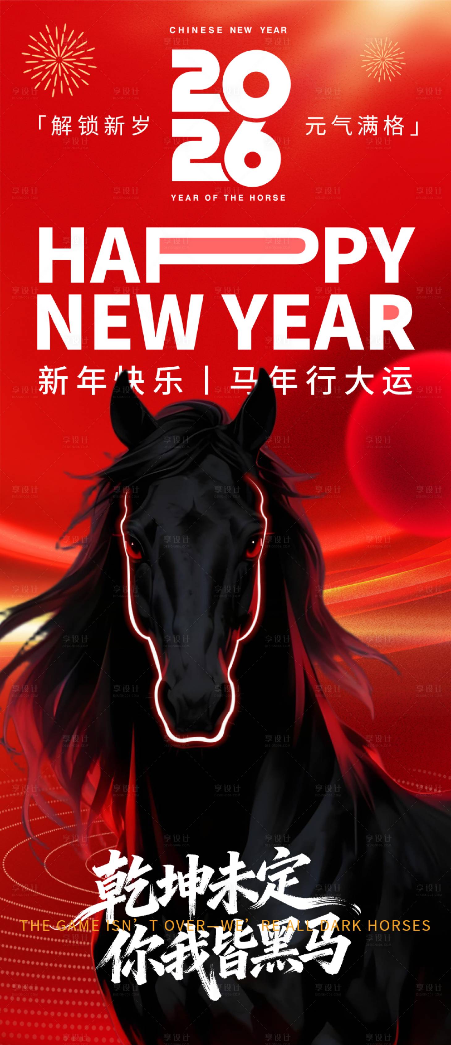 源文件下载【享设计】搜索编号：34760033914863747【2026乾坤未定你我皆黑马】