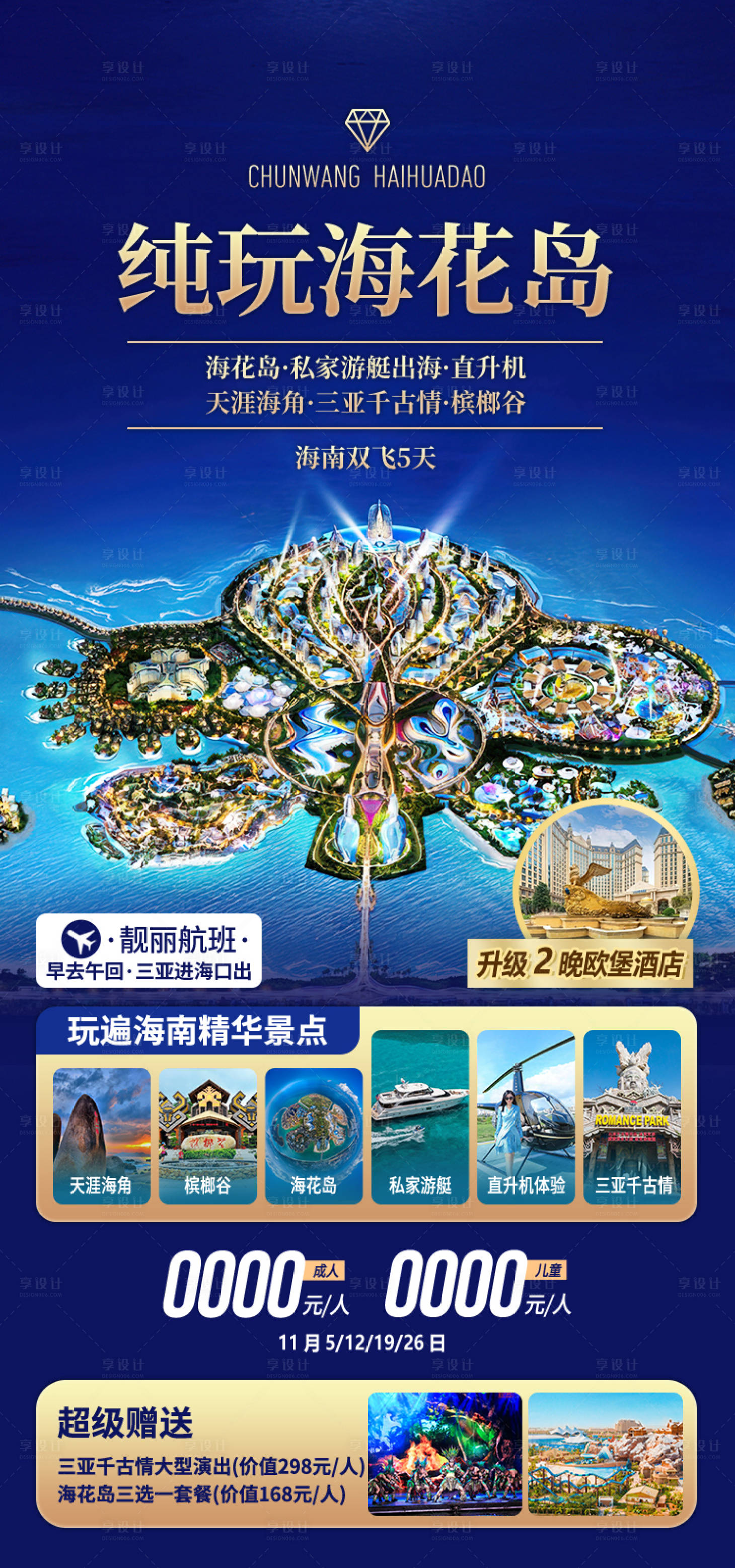 源文件下载【享设计】搜索编号：15890034249433617【纯玩海花岛海报】