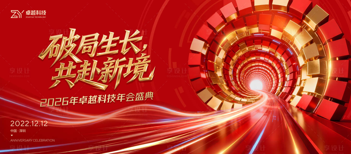 源文件下载【享设计】搜索编号：45280033870767989【企业科技年会盛典主视觉】