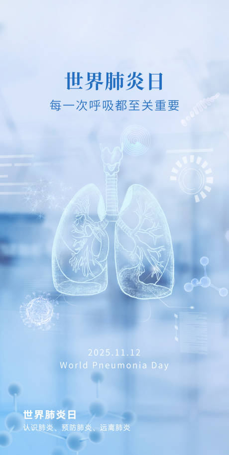 源文件下载【享设计】搜索编号：86260033969155961【世界肺炎日】