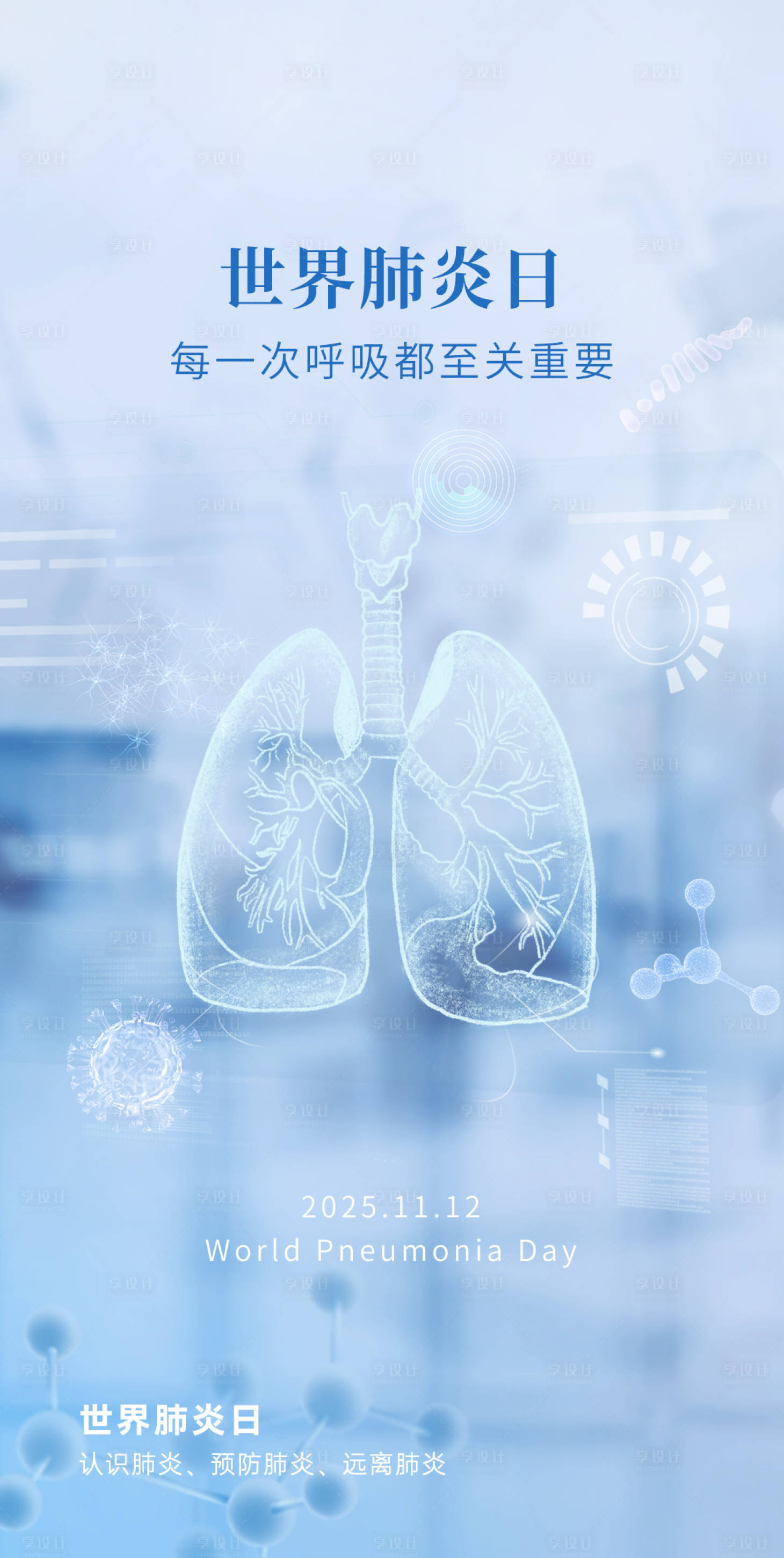 源文件下载【享设计】搜索编号：86260033969155961【世界肺炎日】