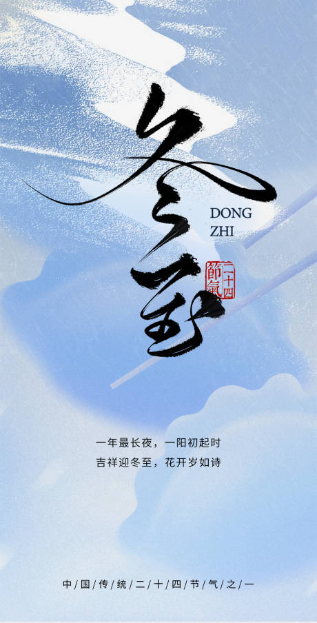 源文件下载【享设计】搜索编号：66150033884162028【冬至海报】