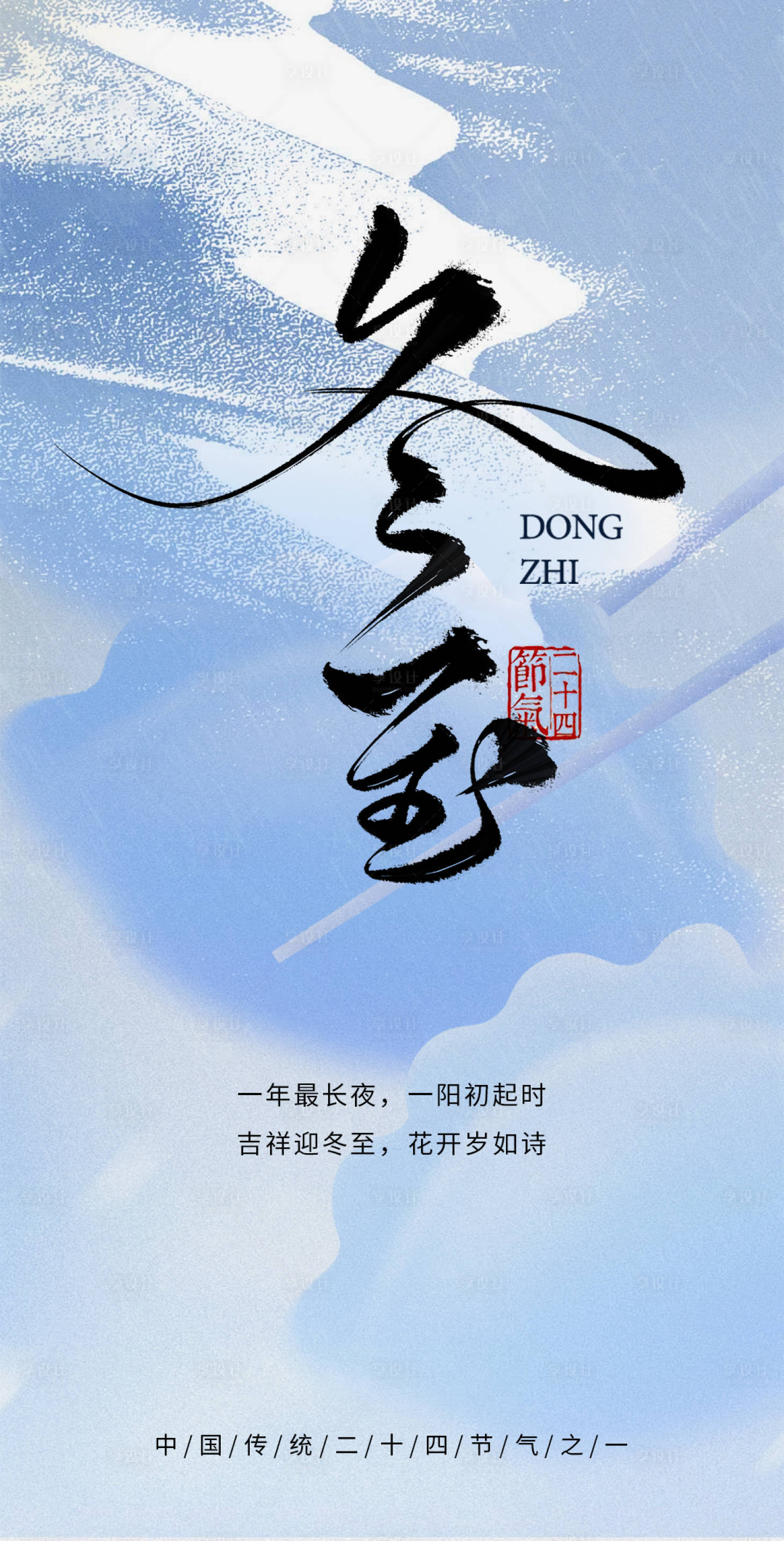 源文件下载【享设计】搜索编号：66150033884162028【冬至海报】