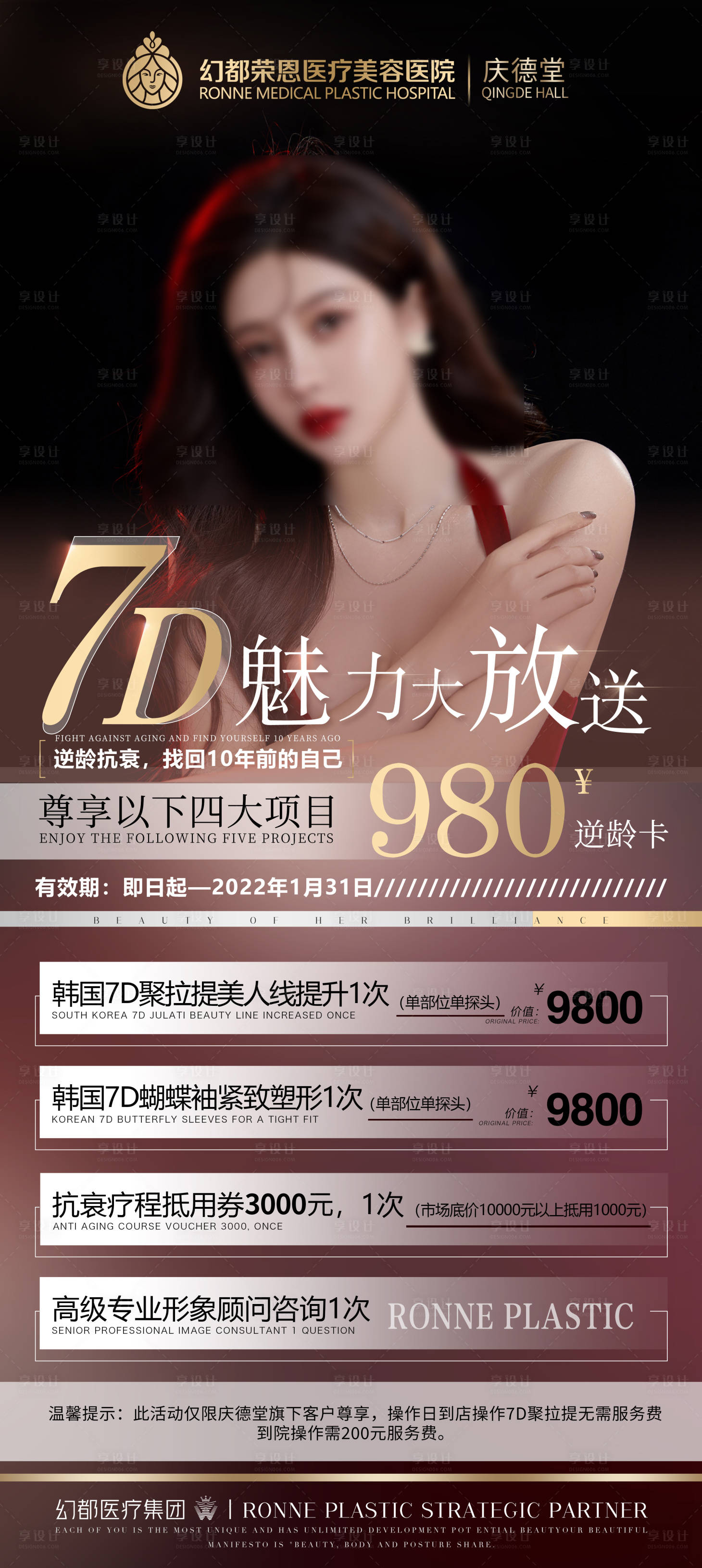 源文件下载【享设计】搜索编号：88720033902451661【7D抗衰医美宣传海报】