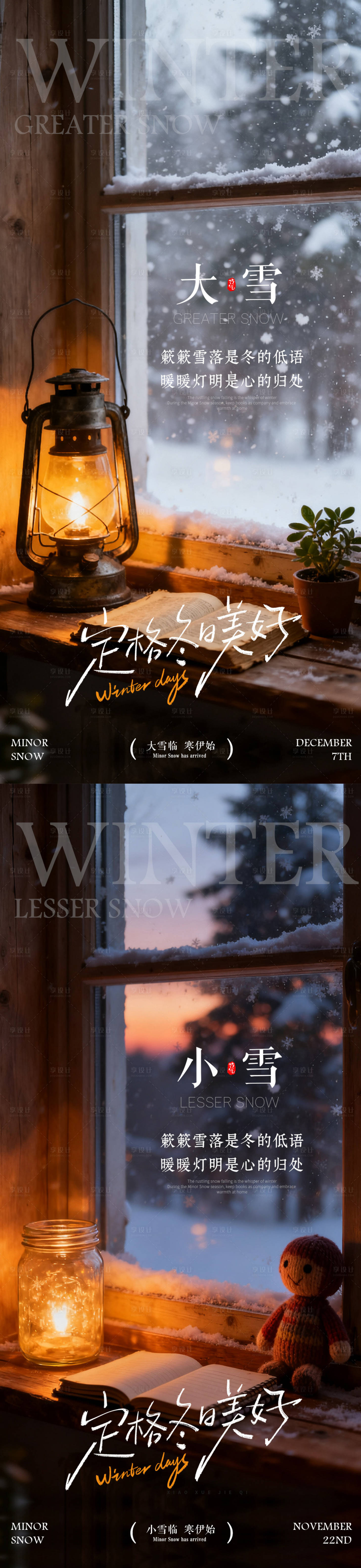 源文件下载【享设计】搜索编号：48610033964323311【小雪大雪节气海报 】