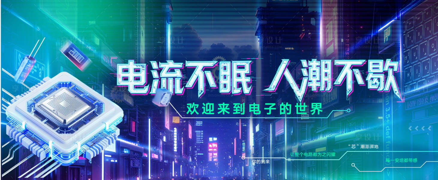 源文件下载【享设计】搜索编号：67720033864472464【电子科技赛博朋克科幻风活动背景板】