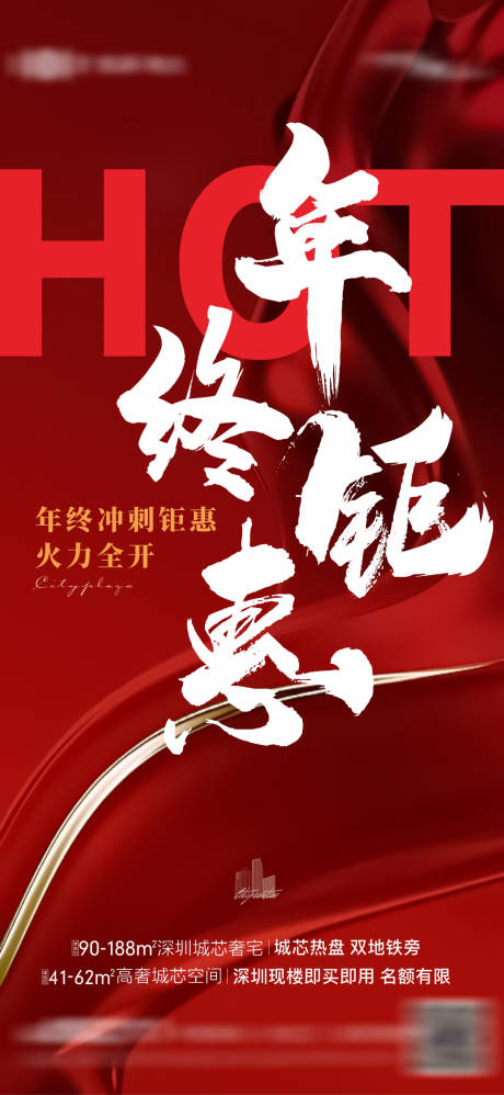 源文件下载【享设计】搜索编号：43000033855664656【地产热销年终钜惠大字报海报】