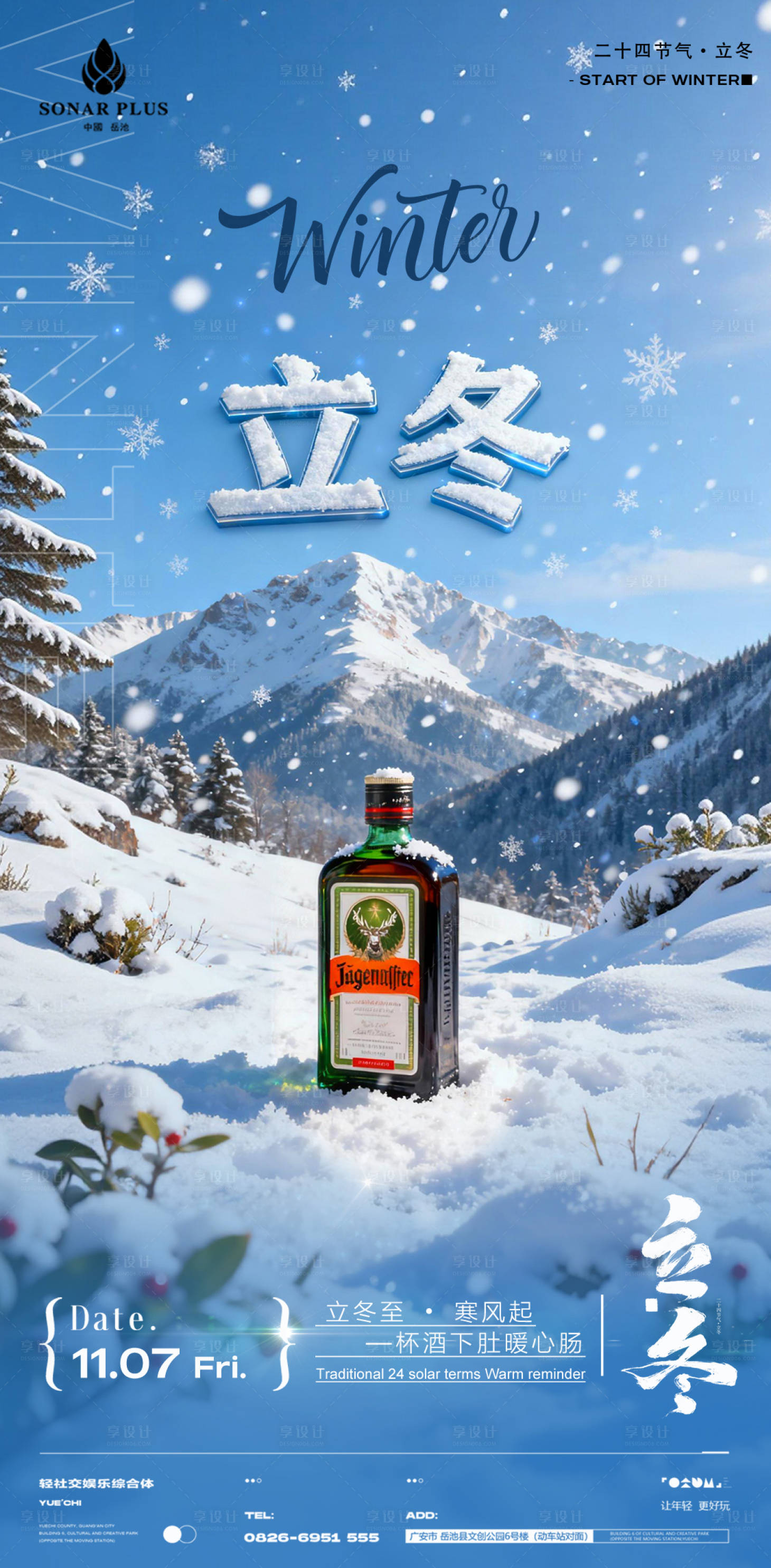 源文件下载【享设计】搜索编号：96720033845034505【酒吧夜店KTV小厅酒吧立冬节气海报】