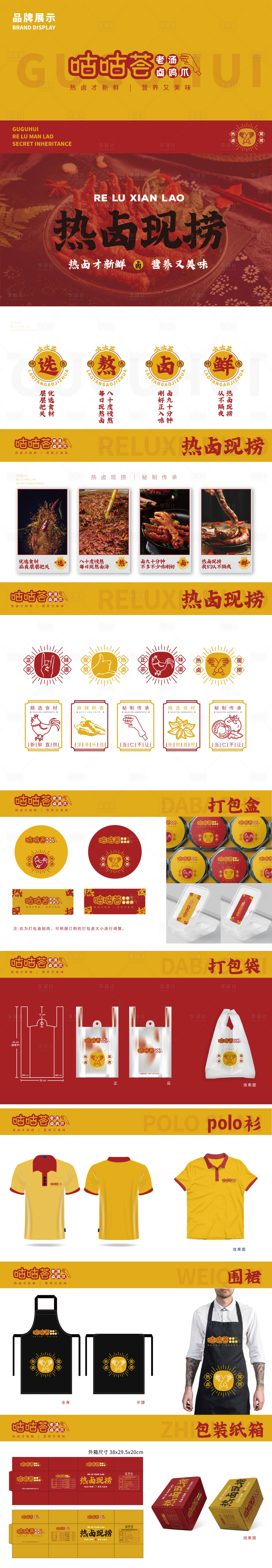 源文件下載【享設計】搜索編號：32040033949347102【雞爪美食品牌VI設計】