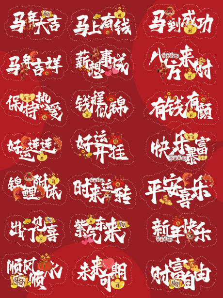 源文件下载【享设计】搜索编号：81720034161703066【马年吉祥贴纸字体设计】