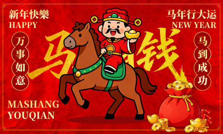 源文件下載【享設(shè)計(jì)】搜索編號(hào)：15330034140398818【馬上有錢馬年新春背景展板】