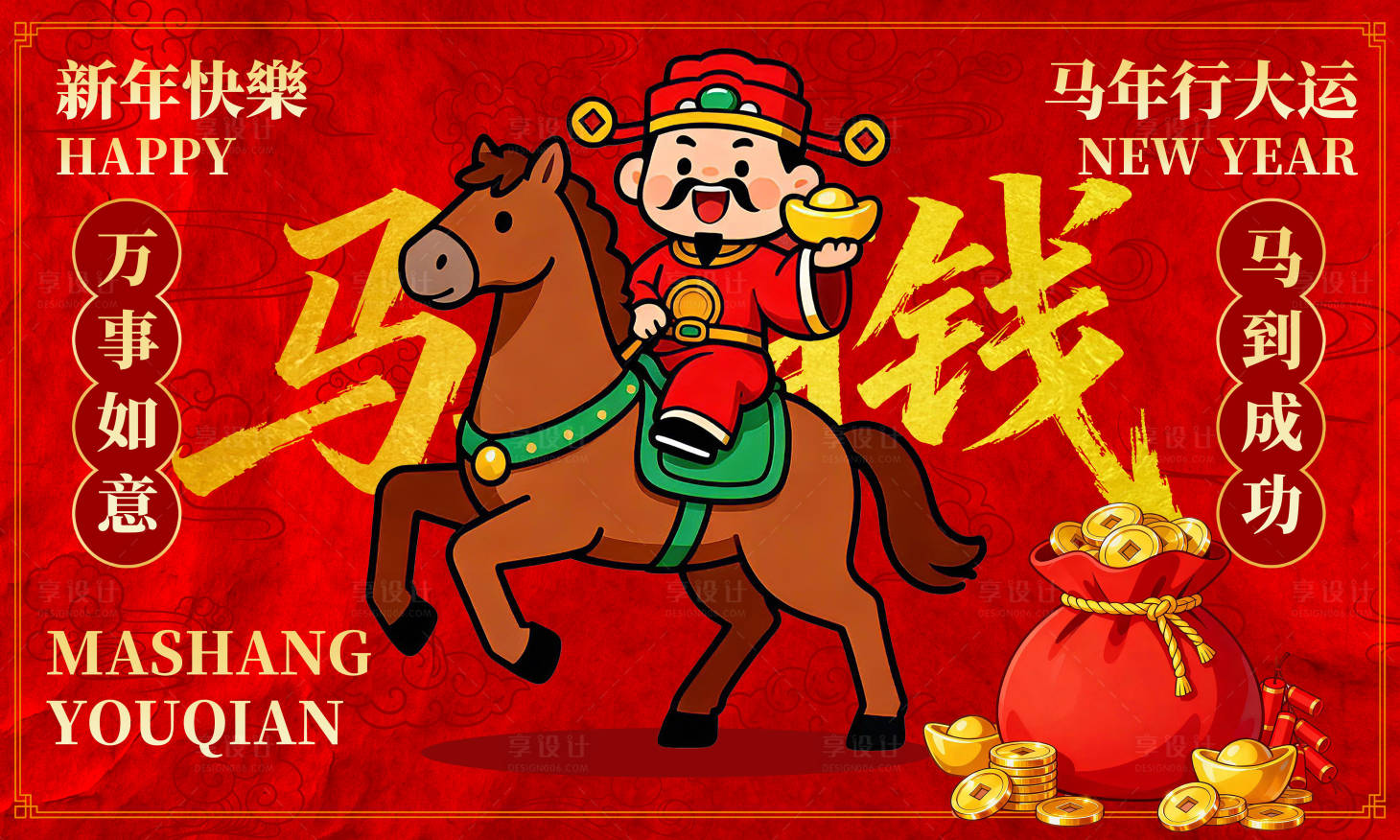 源文件下载【享设计】搜索编号：15330034140398818【马上有钱马年新春背景展板】