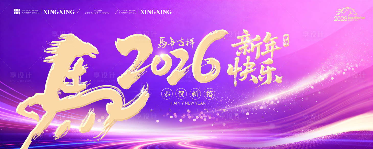 源文件下载【享设计】搜索编号：73900034173775794【马年新年年会背景板】