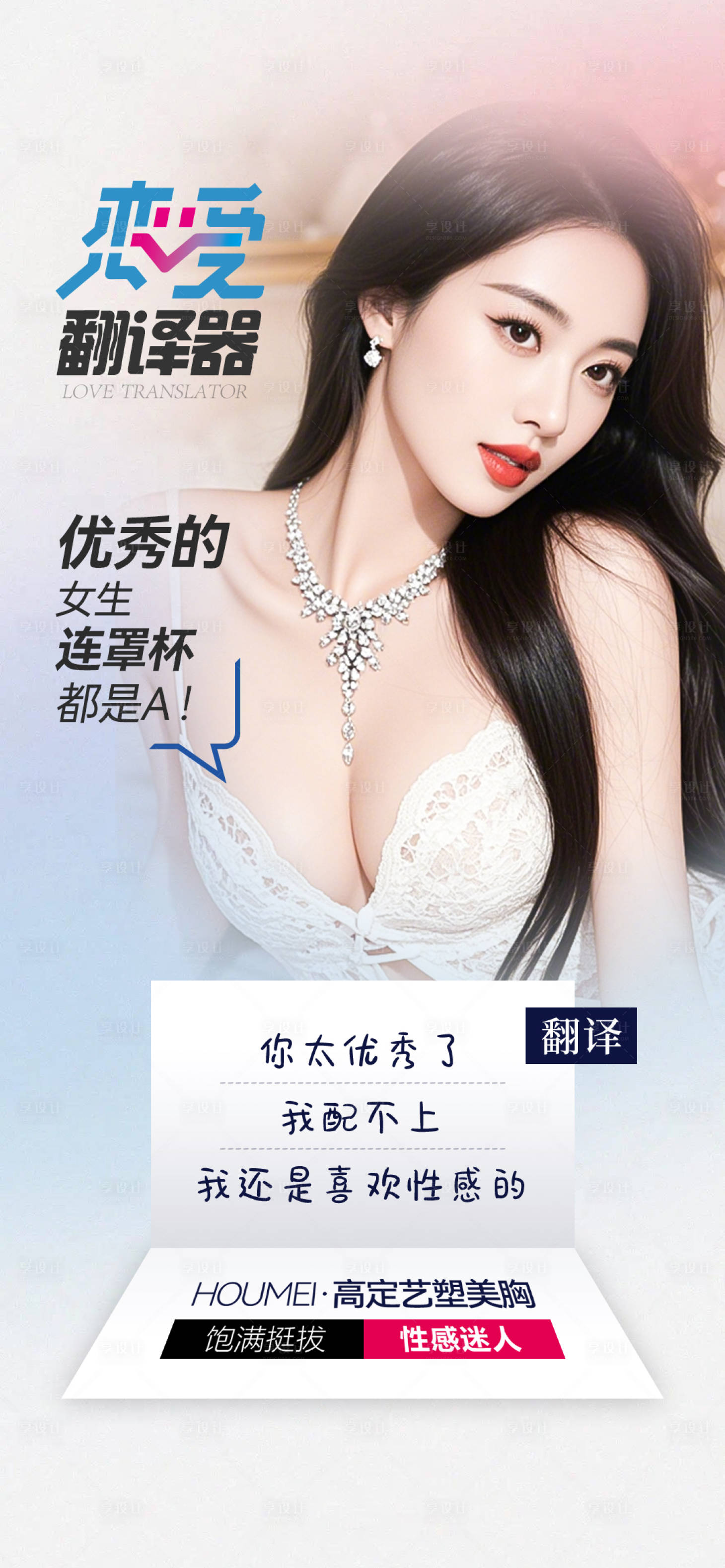 源文件下载【享设计】搜索编号：17110033961708794【医美丰胸整形海报】