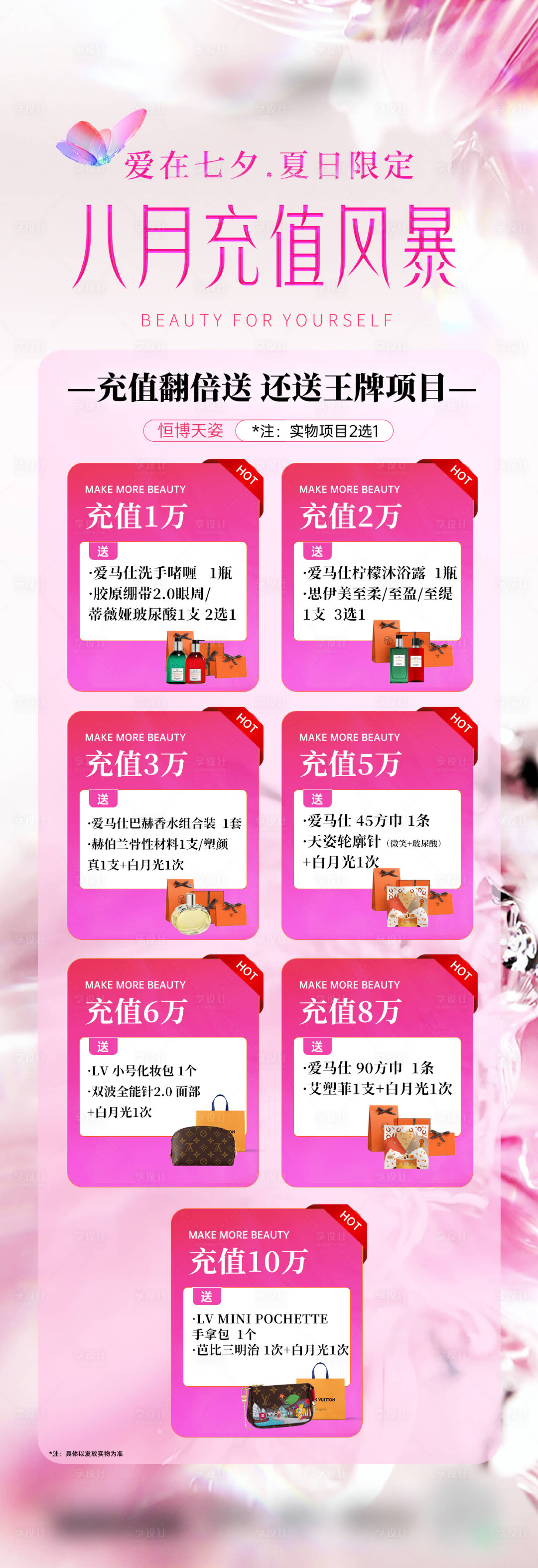 源文件下载【享设计】搜索编号：71010034059772304【医美促销活动充值海报】