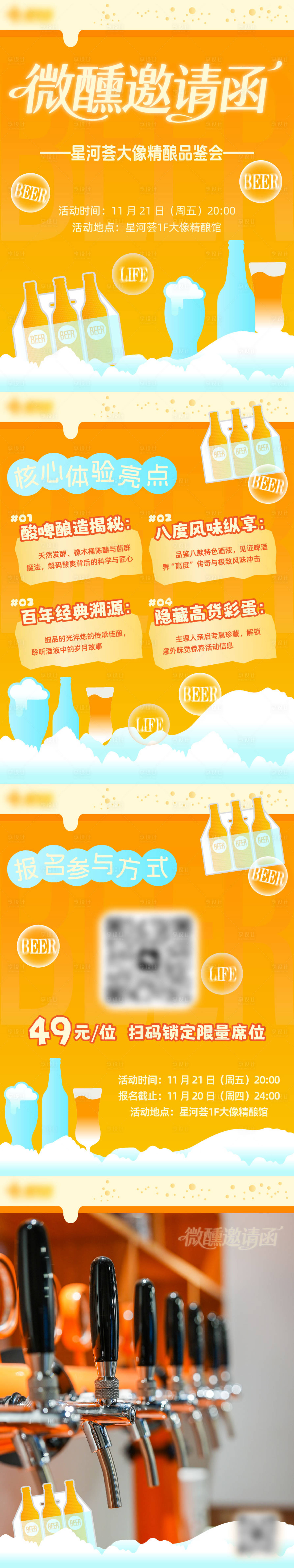 源文件下载【享设计】搜索编号：73020034094388058【啤酒酒吧精酿微醺邀请函海报】