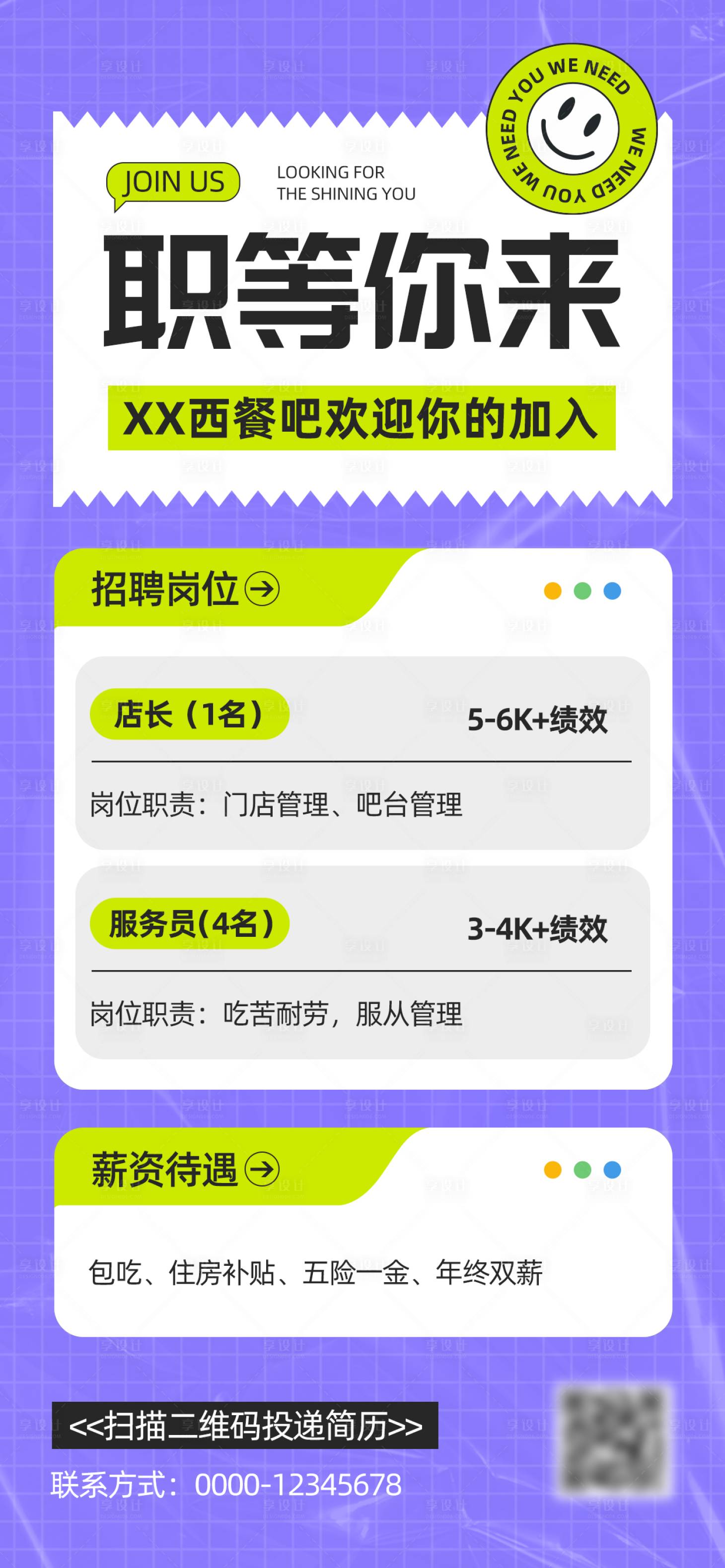 源文件下载【享设计】搜索编号：78130033957529846【扁平招聘手机海报】