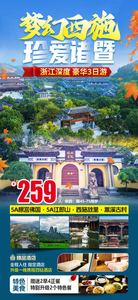 源文件下载【享设计】搜索编号：23610034014292519【西施故里浙江旅游海报】