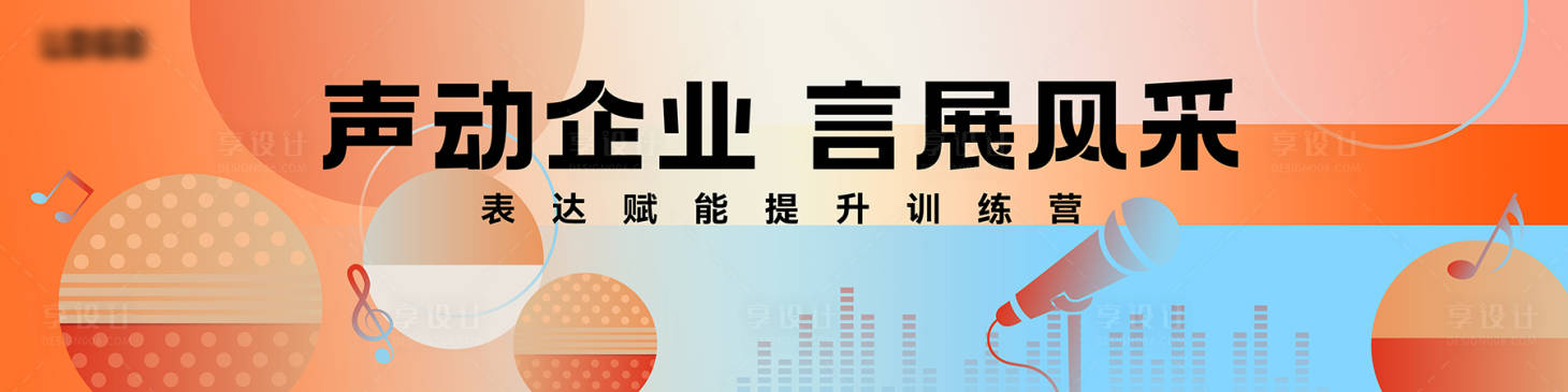 源文件下载【享设计】搜索编号：37740034275099746【企业演讲活动背景板】