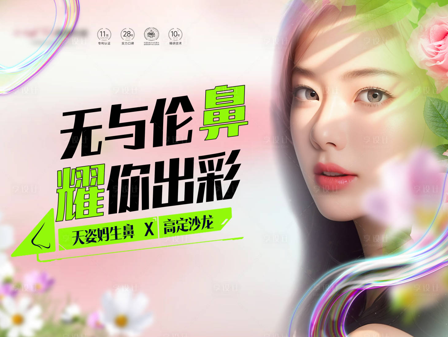 源文件下载【享设计】搜索编号：24680034059829050【医美主K背景板鼻子沙龙会】