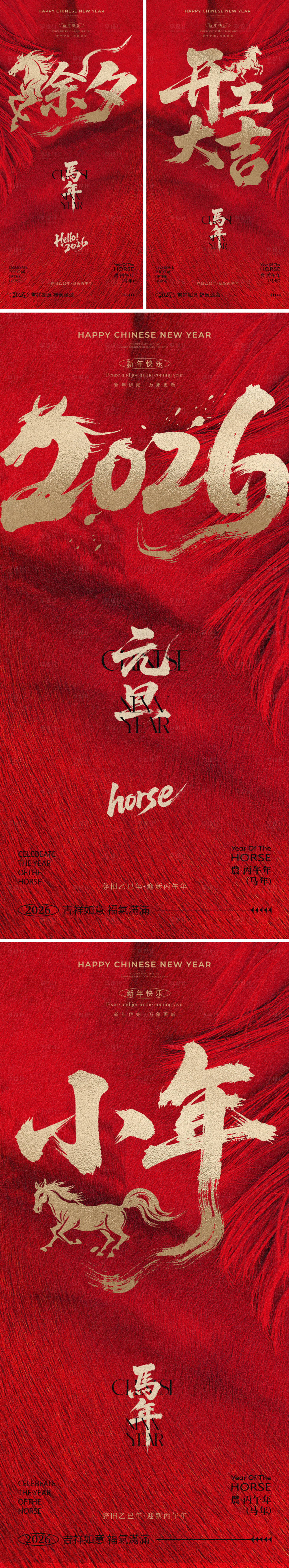 源文件下载【享设计】搜索编号：34470033866757526【2026马年元旦除夕春节小年新年系列】